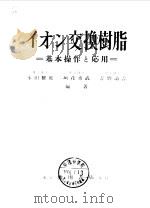 交换树脂  基本操作应用（1955 PDF版）