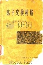 离子交换树脂（1960 PDF版）