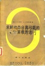 求解动态分离问题的计算机方法 1988 PDF电子版封面 7030002504 (美)霍 兰(Holland,C.D.),(美)利亚比斯(L