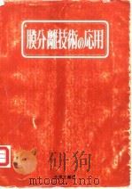 膜分离技术的応用（1973 PDF版）