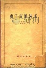 离子交换技术（1960 PDF版）