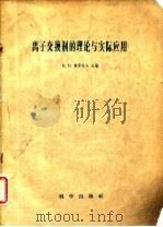 离子交换的理论与实际应用 1958 PDF电子版封面 К.В.契莫托夫