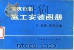 建筑设备施工安装图册 3 空调、制冷工程 1982 PDF电子版封面 7112001811 施绍男编