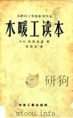 水暖工读本（1957 PDF版）