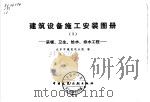 建筑设备施工安装图册（1982 PDF版）