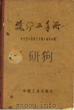 筑炉工手册（1970 PDF版）