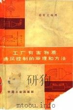 工厂有害物质通风控制的原理和方法（1965 PDF版）