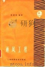 通风工程（1961 PDF版）