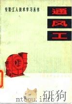 通风工（1973 PDF版）