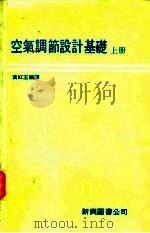 空气调节设计基楚  上（1979 PDF版）