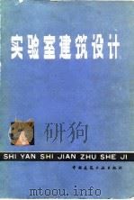 实验室建筑设计（1981 PDF版）