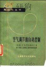 空气调节的自动控制（1963 PDF版）