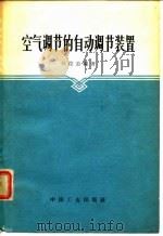 空气调节的自动调节装置（1965 PDF版）