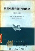 周期性热作用下的传热  增订二版（1982 PDF版）