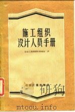 施工组织设计人员手册  第1册（1957 PDF版）