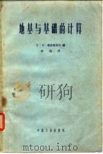 地基与基础的计算  工业与民用建筑（1962 PDF版）