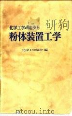 粉体装置工学（ PDF版）