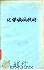 化学机械技术  24（1972 PDF版）