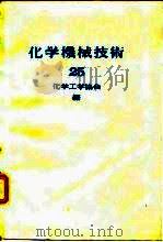 化学机械技术  25（1973 PDF版）