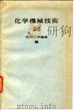 化学机械技术  26（1974 PDF版）