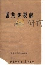 蓄热炉裂解（1976 PDF版）