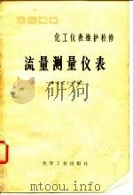 化工仪表维护检修  流量测量仪表（1979 PDF版）