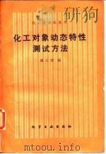 化工对象动态特性测试方法（1989 PDF版）