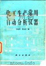 化工生产常用自动分析仪器 1983 PDF电子版封面 13031·2333 刘绍周,夏谷生编