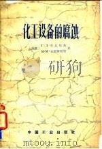 化工设备的腐蚀 1965 PDF电子版封面 (苏联)Г·Л·什瓦尔茨,М·М·克里斯塔里