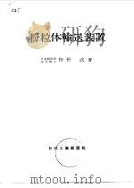 粉粒体输送装置（1969 PDF版）