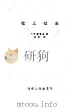 化工仪表（1957 PDF版）