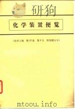 化学业装置便览  化学工场  第22卷  第9号  特别增大号（ PDF版）
