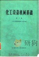 化工设备机械基础  第2册  工程力学、化工设备材料、机械传动（1978 PDF版）