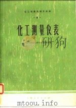 化工测量及调节仪表  1  化工测量仪表（1977 PDF版）