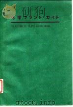 化学机械指南:产品样本编 1975 PDF电子版封面