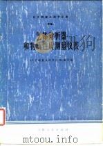 化工测量及调节仪表  4  气体分析器和物质性质测量仪表（1977 PDF版）