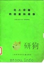 化工设备的检查和维修（1979 PDF版）