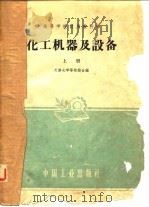 化工机器及设备  上（1961 PDF版）