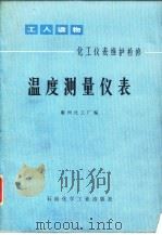 温度测量仪表  化工仪表维护检修（1978 PDF版）