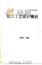 化工工艺设计概论（1990 PDF版）