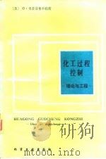 化工过程控制 理论与工程 1988 PDF电子版封面 7502501568 (美)史蒂芬拿不勒斯著;吴惕华译