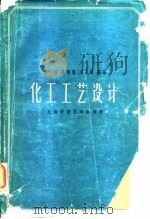 化工工艺设计（1964 PDF版）