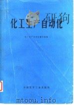 化工生产自动化（1978 PDF版）