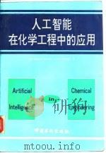 人工智能在化学工程中的应用 1994 PDF电子版封面 7800432742 (美)匡特里尔(Quantrille,Thomas E.),