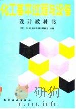 化工基本过程与设备  设计教科书（1988 PDF版）