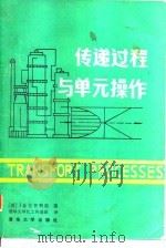 传递过程与单元操作（1985 PDF版）