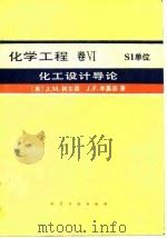 化学工程 卷Ⅵ  S1单位，化工设计导论（1989 PDF版）