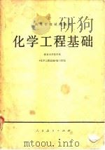 化学工程基础（1979 PDF版）