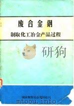 废合金钢制取化工冶金产品过程（1983 PDF版）