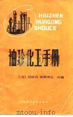 袖珍化工手册（1985 PDF版）